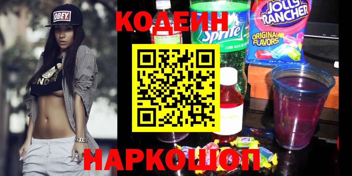 Кандалакша  Кодеин напиток Lean (лин)  Codein Purple Drank  Вход с VPN 
