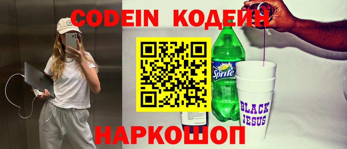 Кодеин Purple Drank Кандалакша
